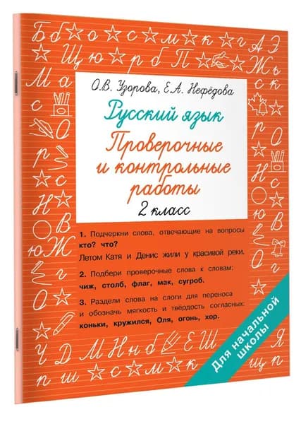 Русский язык 2 класс. Проверочные и контрольные работы | Нефедова Елена Алексеевна, Узорова Ольга Васильевна