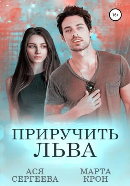 Приручить Льва | Сергеева Ася, Крон Марта | Электронная книга