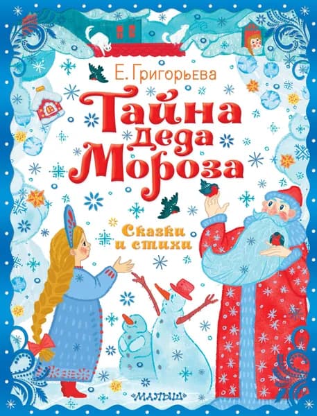 Тайна Деда Мороза. Сказки и стихи | Григорьева Елена