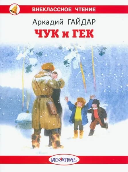 Чук и Гек | Гайдар Аркадий Петрович