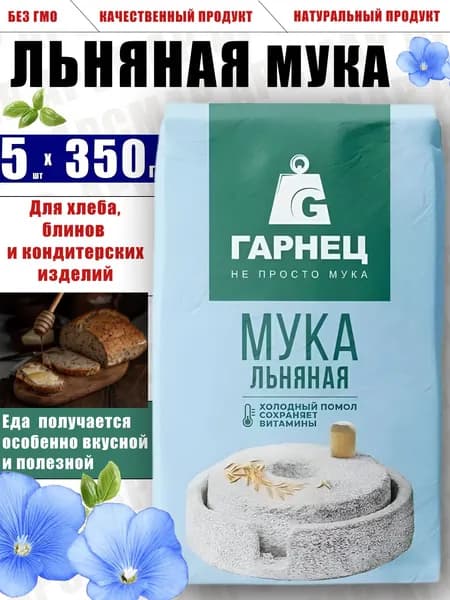 Мука льняная полуобезжиренная Гарнец, 350гХ5