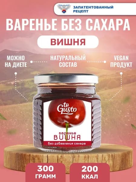 te Gusto Варенье из вишни без сахара натуральное 300 г
