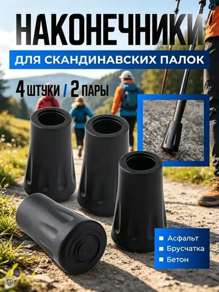 Наконечники для палок