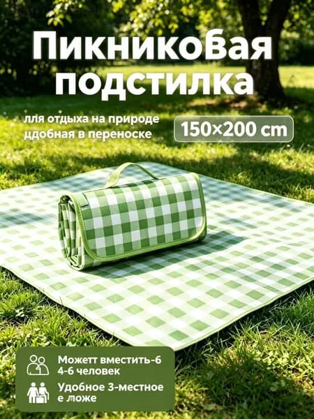 Складной пикниковый коврик в клетку 150*200 см, водонепроницаемый с ручкой