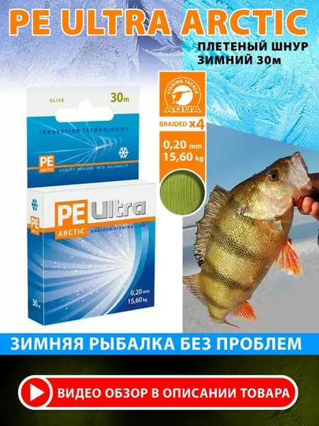 Плетеный шнур для рыбалки AQUA PE ULTRA ARCTIC зимний 0,20mm 30m, цвет - оливковый, test - 15,60kg