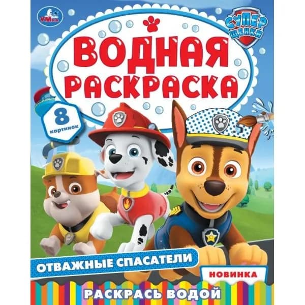Водная раскраска для детей Отважные спасатели 8 страниц