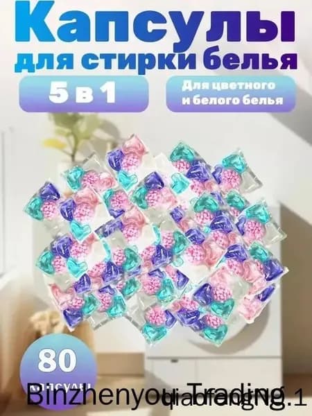 Капсулы для стирки 80шт, 5 в 1 концентрат, растворяемая пленка, защита от клещей, аромат и кондиционер