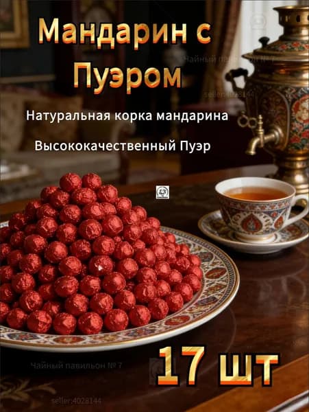 Мандарин с Пуэром: Чайный экстракт (смола) с коркой цитруса, 17 шт СемьЗверь