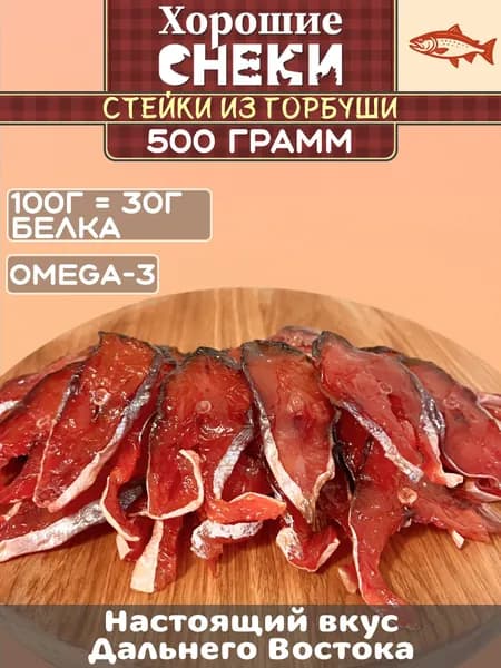 Стейки горбуши вяленые 500 гр