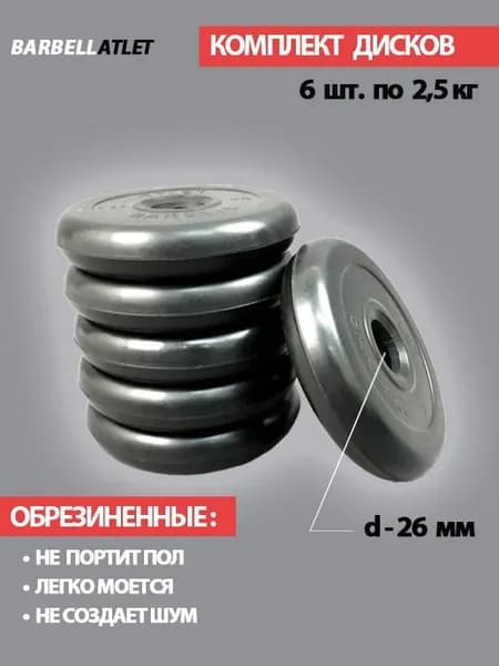 Комплект дисков BarbellAtlet 6 шт. по 2,5 кг.