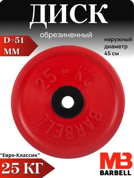 Диск/блин для штанги и гантелей MB Barbell Евро-Классик 25 кг (D 51мм)