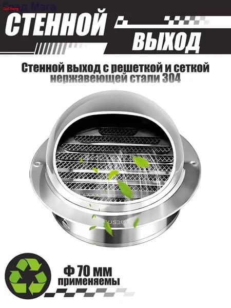 Комплект наружного вентиляционного выхода 70 мм, нержавеющая сталь 304