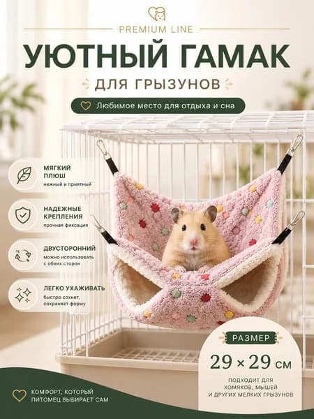 Гамак для крыс и грызунов 29x29 см. Двухъярусный. Для хомяка, белки дегу. Подвесной домик для грызунов, крыс, хомяков, белок, шиншилл, морских свинок