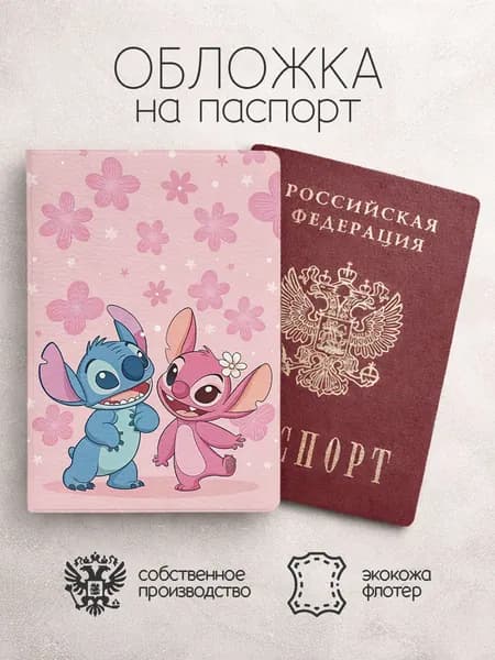 Обложка на паспорт Стич и Ангел в цветах