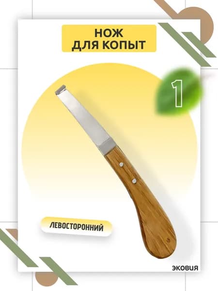 Копытный нож левосторонний узкий, из нержавеющей стали, с эргономичной деревянной ручкой, для ухода за копытами овец и коз, ветеринарный инструмент, долговечный, острый 1 шт