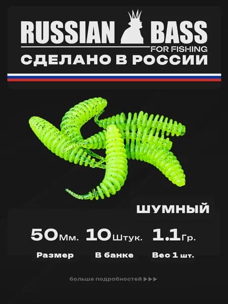 Силиконовые приманки для рыбалки / Шумный 2 / 10штук 50мм. / Russian Bass