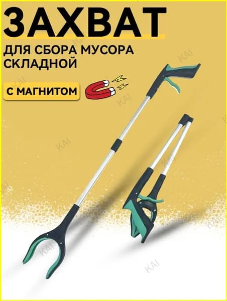 Захват для сбора мусора, 1 шт