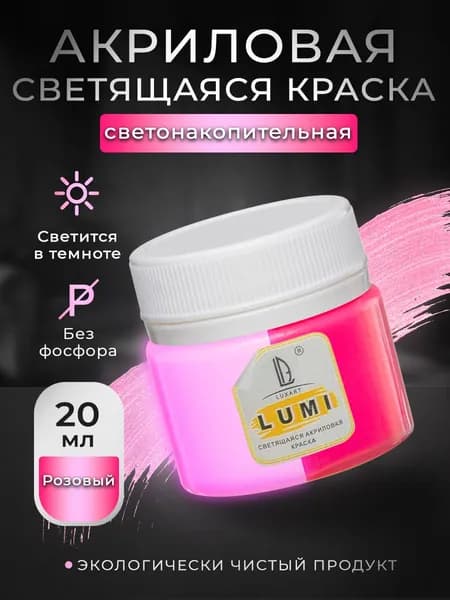 Акриловая светящаяся краска Luxart Lumi розовый люминесцентный 20 мл (светонакопительная)