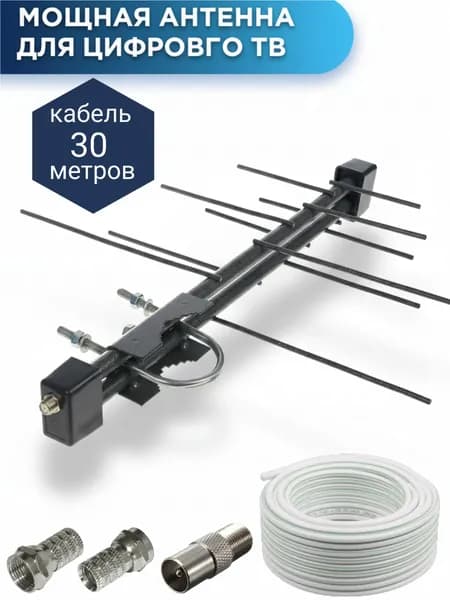 Антенна телевизионная уличная цифровая для дачи и дома (мощная, с кабелем 30м и штекерами), сталь