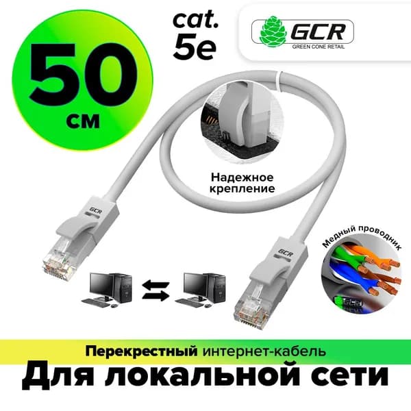 Патч-корд перекрестный для подключения нескольких компьютеров GCR cat5е UTP CCA 1Гбит/c 100Hz 50 см серый экологичный ROHS PVC Lan кабель для интернета патч корд