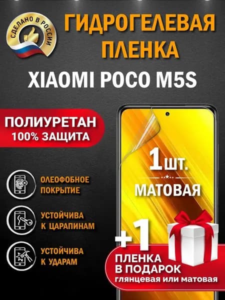 Защитная пленка на экран Poco M5S, гидрогелевая, матовая