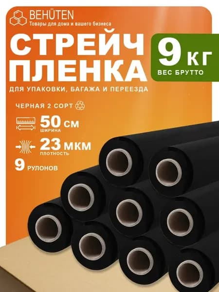 Стрейч пленка упаковочная 1кг черная 2с, 9шт