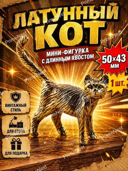 Фигурка кота из латуни, мини статуэтка длиннохвостый кот, декоративный сувенир для дома и рабочего стола, 50 43 мм