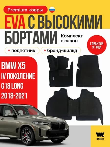 Автомобильные коврики eva в машину BMW X5 G18 LONG