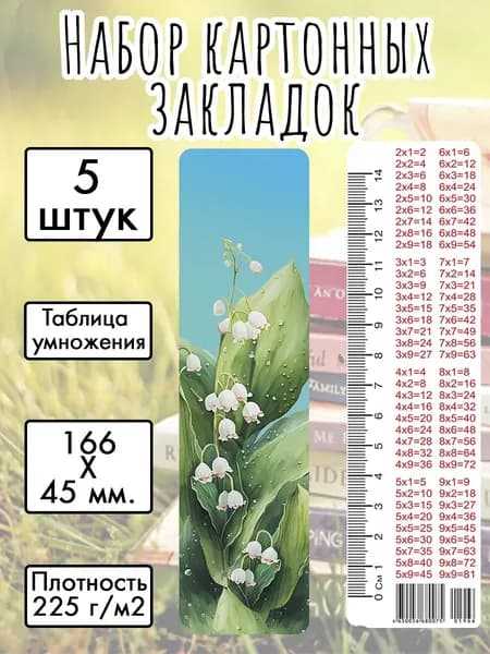 Набор картонных закладок "Ландыши" 166х45 мм., 5 штук, с таблицей умножения