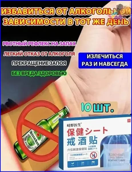 Премиумпластыри для избавления от тяги к алкоголю, 10 шт.-WXMR