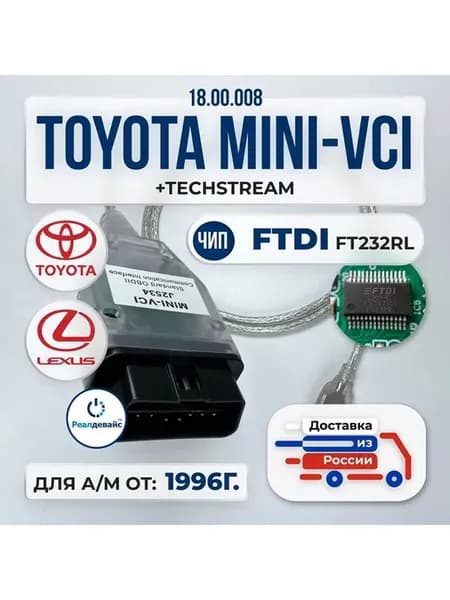 Автосканер Mini VCI Techstream v18.00.008 J2534 чип FT232RL