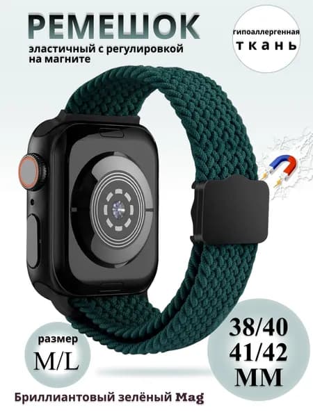 Эластичный тканевый ремешок с магнитной застёжкой для Apple Watch 1-5 6 7 8 9 10 11 серии и SE (38 / 40 / 41 / 42 мм), зелёный