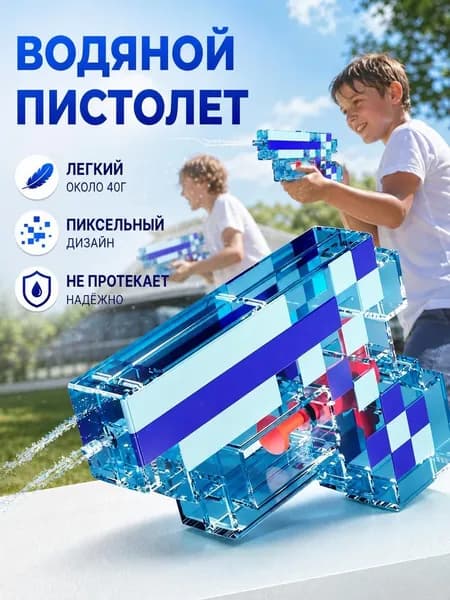 Водяной пистолет Майнкрафт, игрушка-оружие для детей