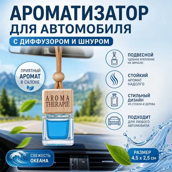 Ароматизатор для автомобиля в виде подвески, освежитель воздуха