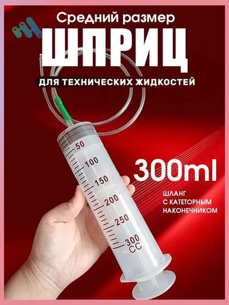 Шприц большой 300мл с трубкой, для масла и жидкости, шприц Жане
