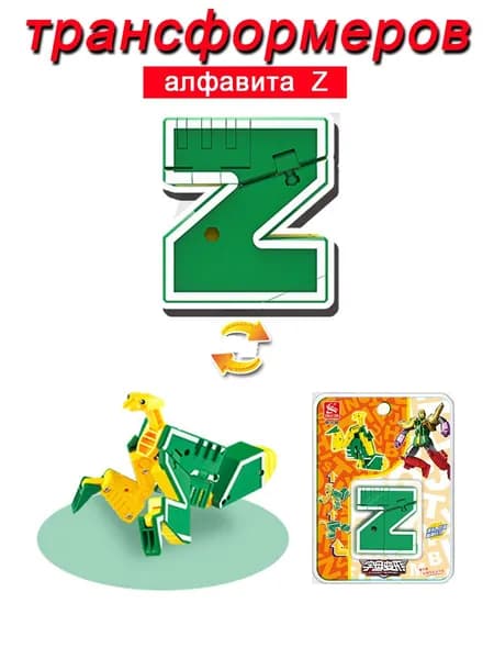 Игрушечные трансформеры Алфавит Z