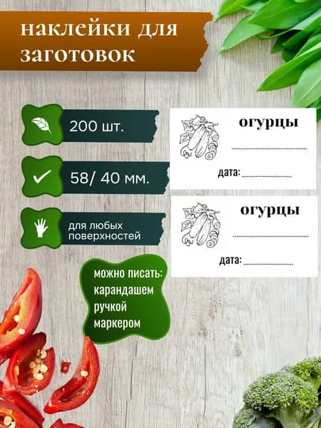 Универсальные наклейки для заготовок, этикетки для консерваци огурцы, этикетки для заготовок 58*40 мм, 200 шт.