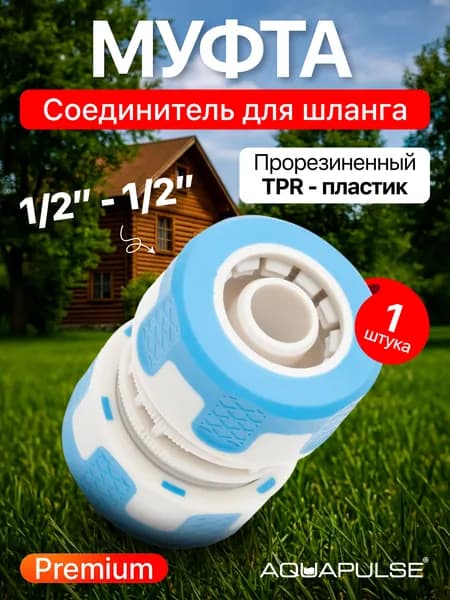 Соединитель для шланга 1/2 " муфта