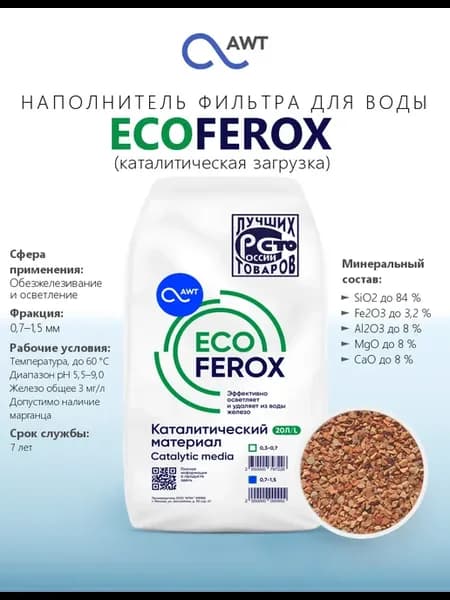 Наполнитель фильтра для воды ECOFEROX (фракция 0.7-1.5 мм)