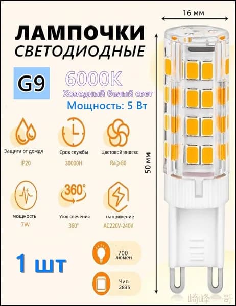 Лампочка, Цоколь:G9, 5 Вт, Светодиодная, 1 шт.