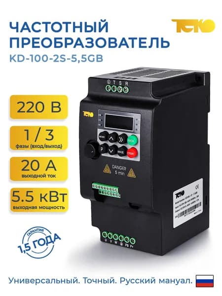 Частотный преобразователь 220в ТЕКО KD-100-2S-5,5GB, 5,5 кВт, выходной ток 20А, однофазный