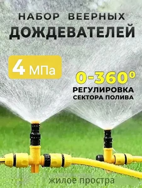 Набор насадок для опрыскивателя спринклерный 1 шт