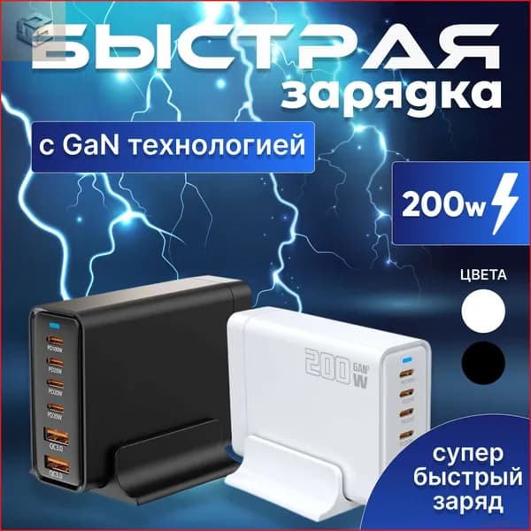 Зарядная станция 200W с GAN технологией .Быстрое зарядное устройство 200W.Белый.