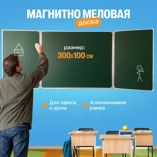 Доска магнитно-меловая 300*100 см., трехэлементная. С лотком для маркеров-идёт в комплекте, плюс крепёж. ЛУЧ