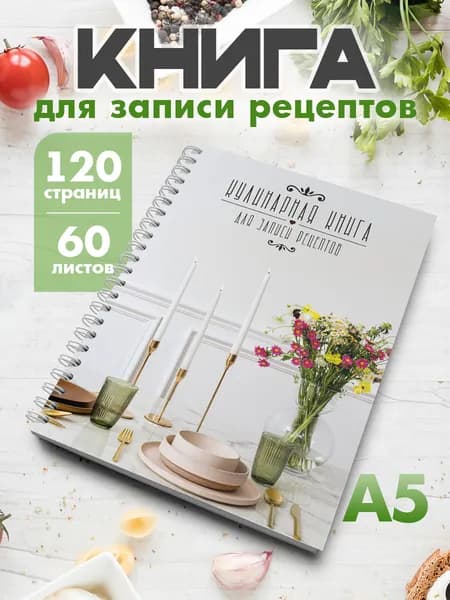 Книга для записи кулинарных рецептов А5