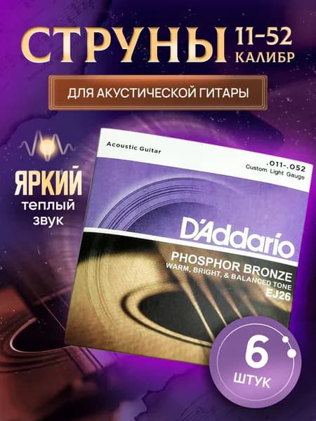 Струны для акустической гитары D'Addario EJ26 Металлические струны Комплект 6 шт.