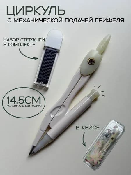 Циркуль с механической подачей грифеля и набором запасных стержней (0.7 мм) в кейсе