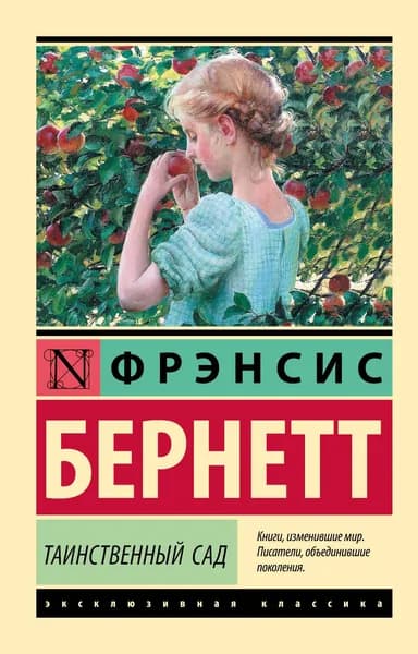 Книга Таинственный сад (новый перевод)