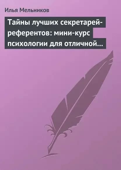 Тайны лучших секретарей-референтов: мини-курс психологии для отличной работы | Мельников Илья Валерьевич | Электронная книга