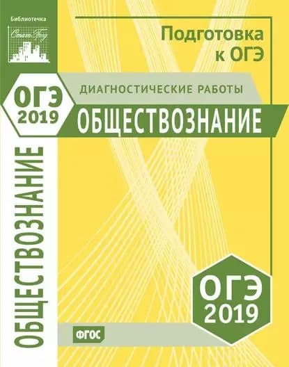 Обществознание. Подготовка к ОГЭ в 2019 году. Диагностические работы | Электронная книга